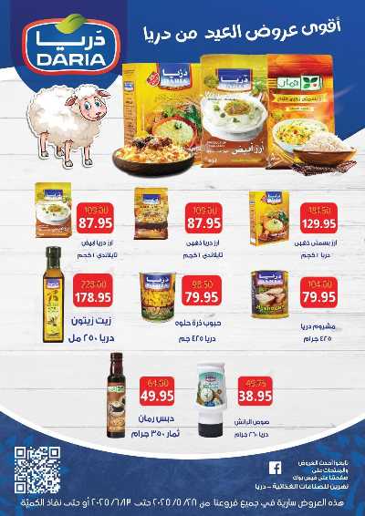 عروض عيد الاضحي من بيت الجمله  55