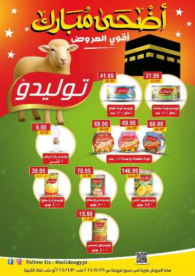 عروض عيد الاضحي من بيت الجمله  56