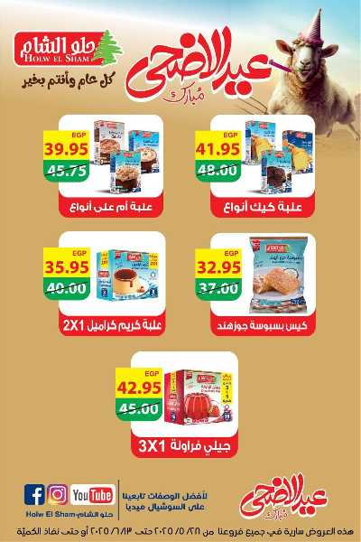 عروض عيد الاضحي من بيت الجمله  57
