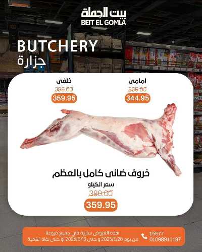 عروض عيد الاضحي من بيت الجمله  6