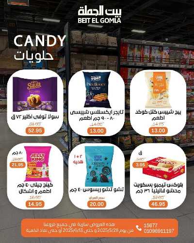 عروض عيد الاضحي من بيت الجمله  64