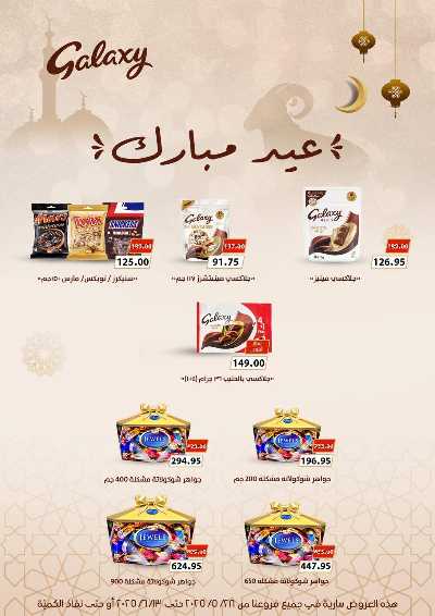 عروض عيد الاضحي من بيت الجمله  68