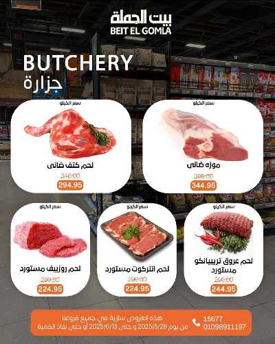 عروض عيد الاضحي من بيت الجمله  7
