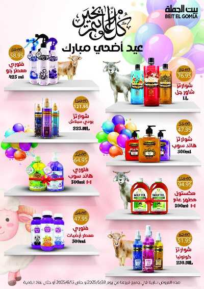 عروض عيد الاضحي من بيت الجمله  77