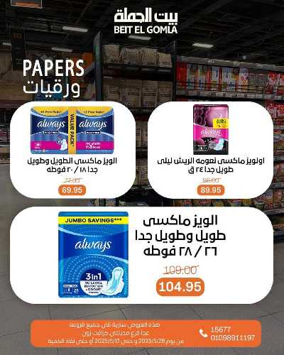 عروض عيد الاضحي من بيت الجمله  84