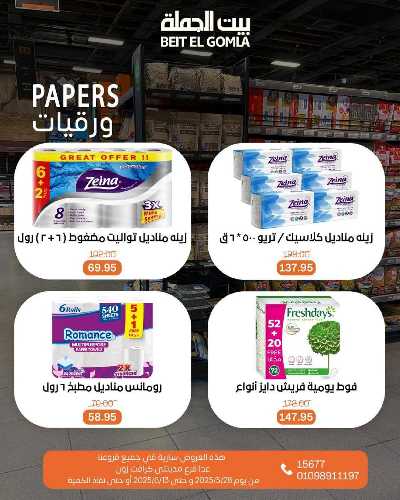 عروض عيد الاضحي من بيت الجمله  85