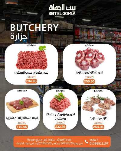 عروض عيد الاضحي من بيت الجمله  9