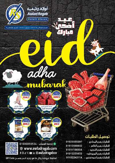 عروض عيد الاضحي من اولاد رجب  1