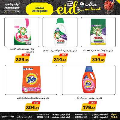 عروض عيد الاضحي من اولاد رجب  16