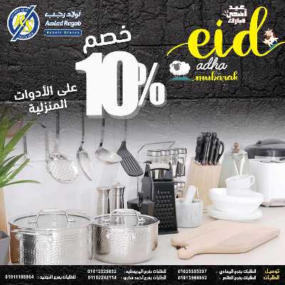 عروض عيد الاضحي من اولاد رجب  20
