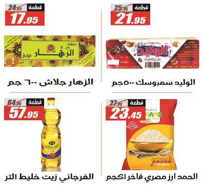 عروض عيد الاضحي من الفرجانى 5