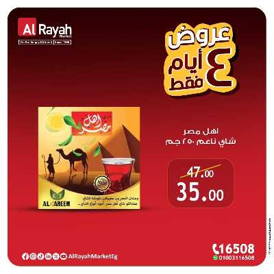عروض نهاية الاسبوع من الرايه ماركت 4