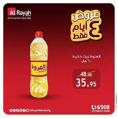 عروض نهاية الاسبوع من الرايه ماركت 5