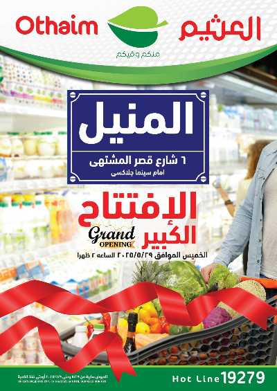 عروض الافتتاح من العثيم - فرع المنيل 1