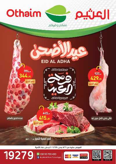 عروض لحمه العيد من العثيم  1