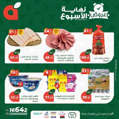 عروض نهاية الاسبوع من بنده 6