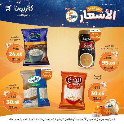 عرض تحطيم الأسعار من كازيون 1