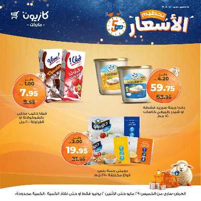 عرض تحطيم الأسعار من كازيون 10