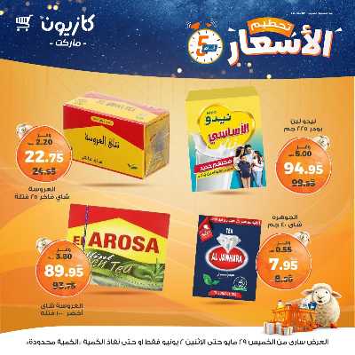 عرض تحطيم الأسعار من كازيون 11