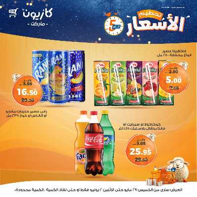 عرض تحطيم الأسعار من كازيون 12