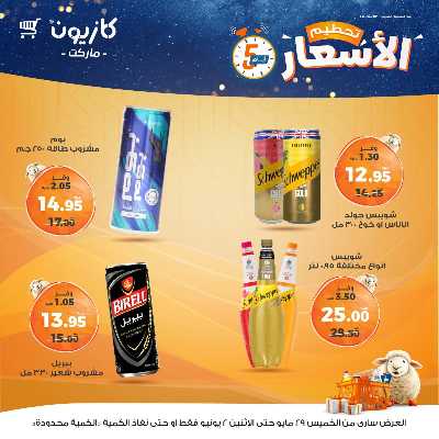 عرض تحطيم الأسعار من كازيون 13