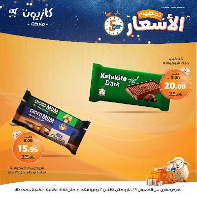عرض تحطيم الأسعار من كازيون 14