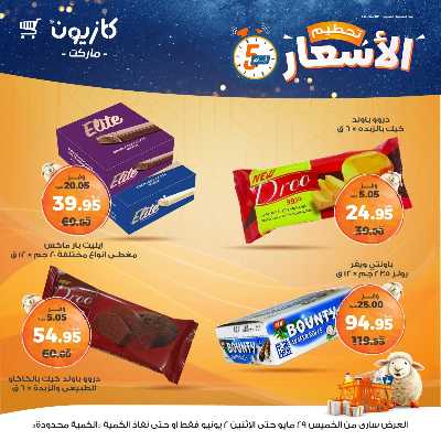 عرض تحطيم الأسعار من كازيون 16