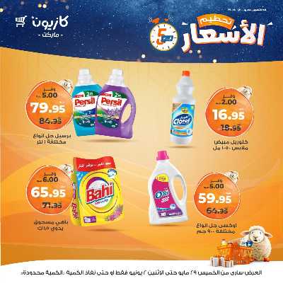 عرض تحطيم الأسعار من كازيون 17