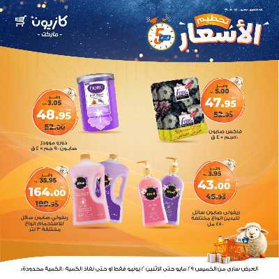 عرض تحطيم الأسعار من كازيون 19