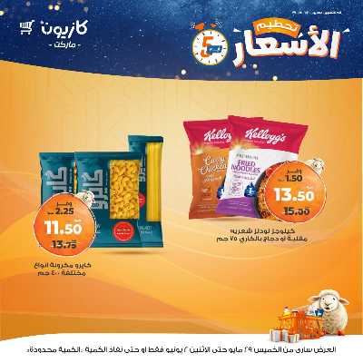 عرض تحطيم الأسعار من كازيون 2