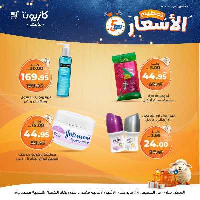 عرض تحطيم الأسعار من كازيون 20