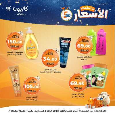 عرض تحطيم الأسعار من كازيون 21