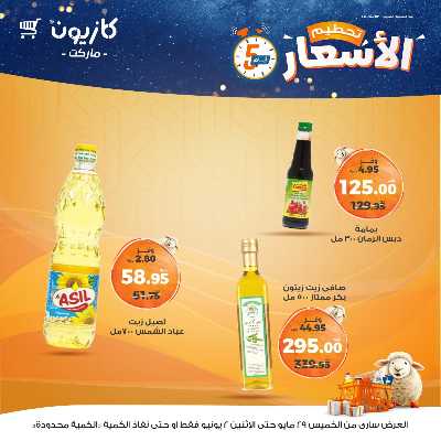عرض تحطيم الأسعار من كازيون 5