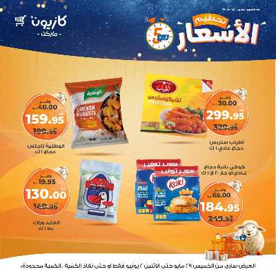عرض تحطيم الأسعار من كازيون 6