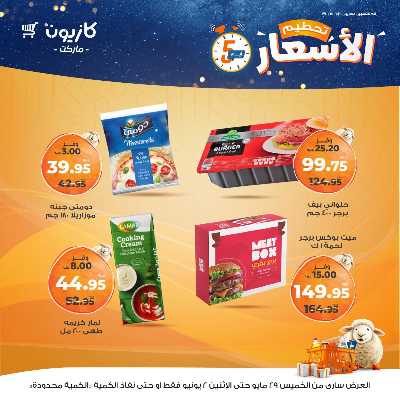 عرض تحطيم الأسعار من كازيون 7