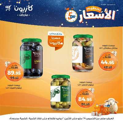 عرض تحطيم الأسعار من كازيون 8