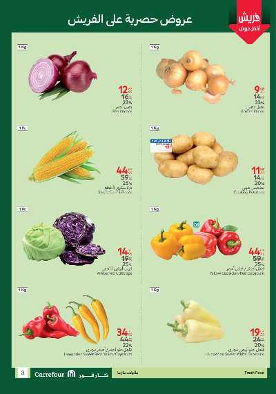 عروض الفريش من كارفور 3