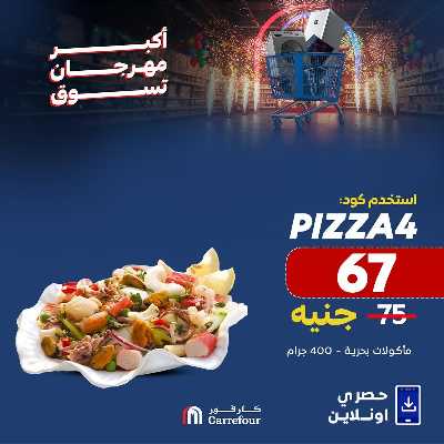عروض  اونلاين حصريا من كارفور 3