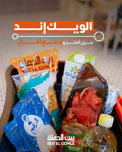   عروض الويك اند  من بيت الجمله  1