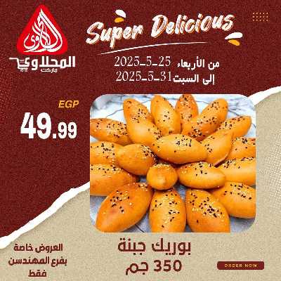 عرض المخبوزات من المحلاوى - المهندسين 1