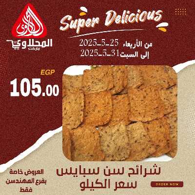 عرض المخبوزات من المحلاوى - المهندسين 12