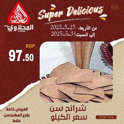 عرض المخبوزات من المحلاوى - المهندسين 13