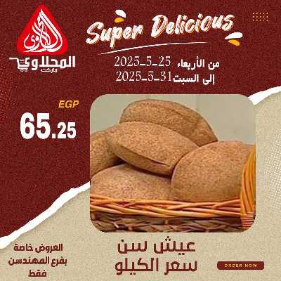 عرض المخبوزات من المحلاوى - المهندسين 14