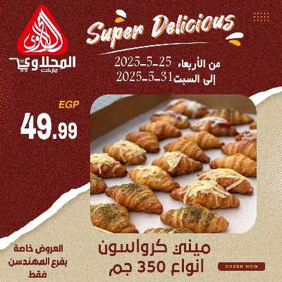 عرض المخبوزات من المحلاوى - المهندسين 2
