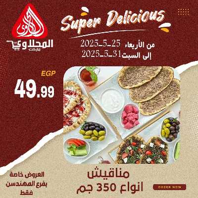 عرض المخبوزات من المحلاوى - المهندسين 3