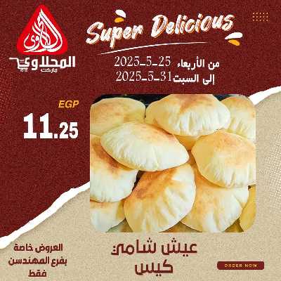 عرض المخبوزات من المحلاوى - المهندسين 5