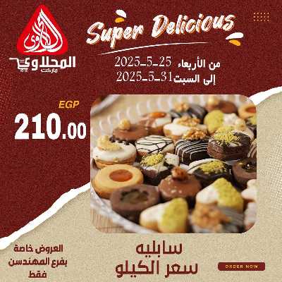 عرض المخبوزات من المحلاوى - المهندسين 6
