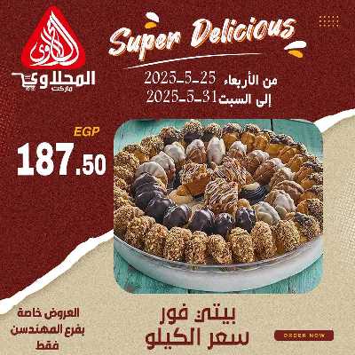 عرض المخبوزات من المحلاوى - المهندسين 7