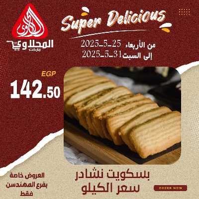 عرض المخبوزات من المحلاوى - المهندسين 8