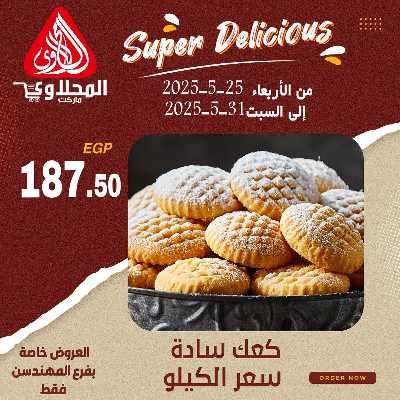 عرض المخبوزات من المحلاوى - المهندسين 9